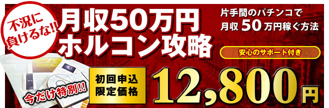 パチンコ必勝理論〜片手間のパチンコで月収50万円稼ぐ方法〜