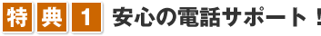 安心の電話サポート