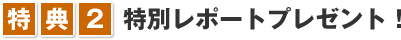 特別レポートプレゼント！