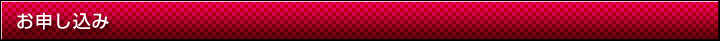 お申し込み