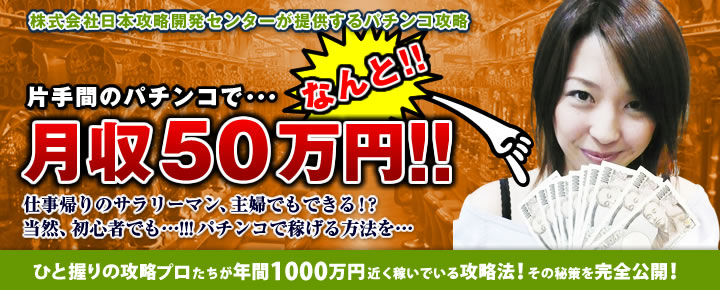 片手間のパチンコだけで月収50万円！？