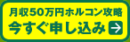 月収50万円ホルコン攻略