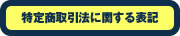 特定商取引法に関する表記